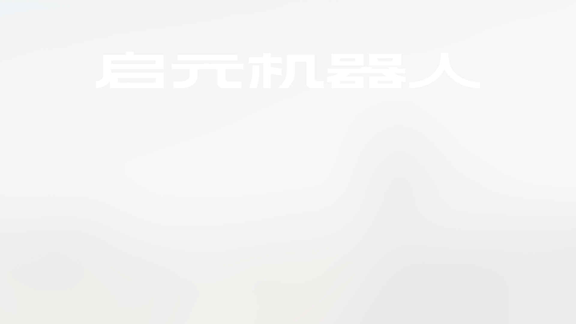 启元机器人