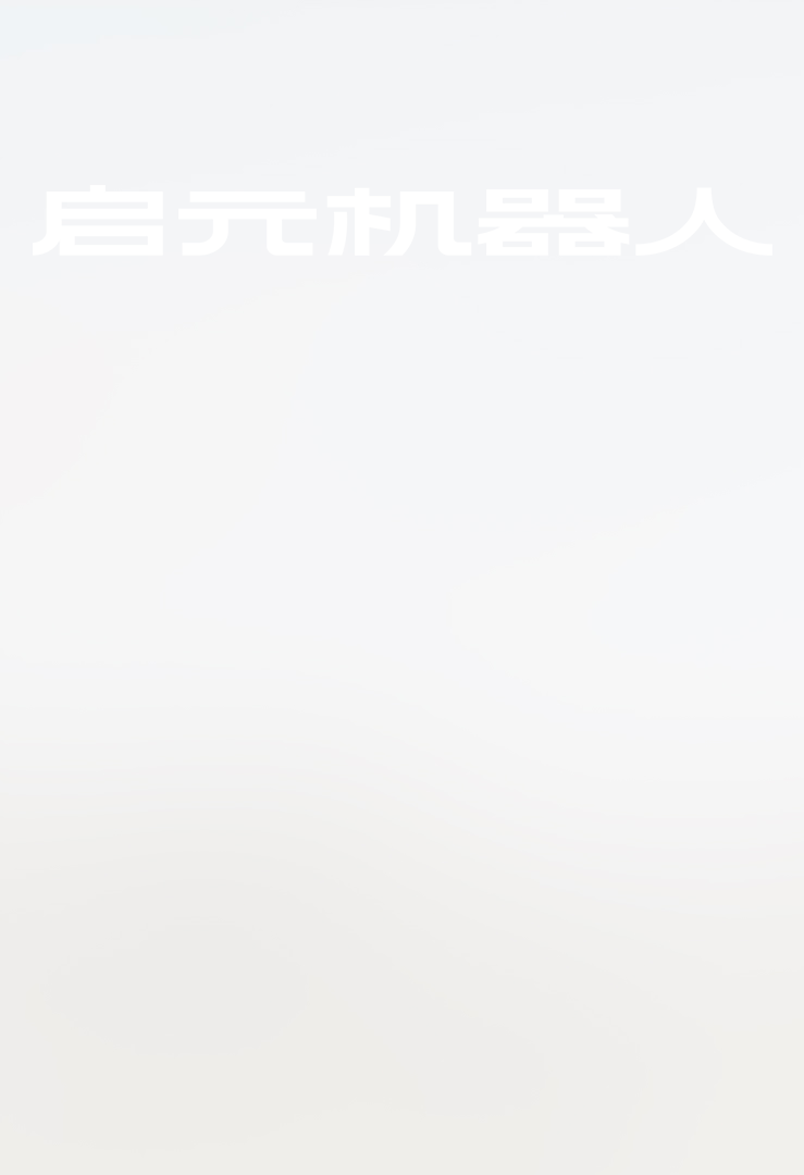 启，代表开启初始与开创。 元，代表起点根本与最佳状态。 启元机器人， 意味着个人机器人时代的开启。