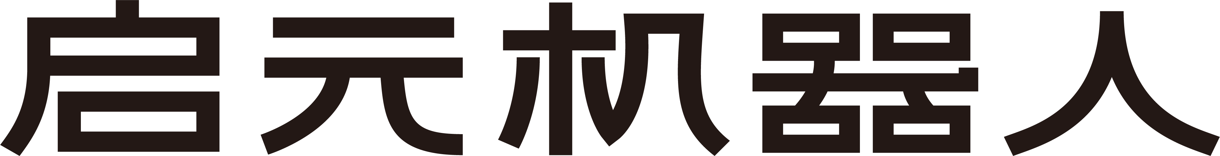 启元机器人