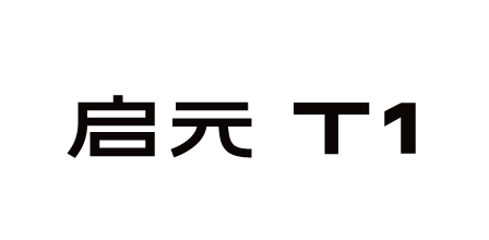 启元T1 Pro