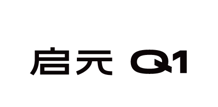 启元Q1 探索版