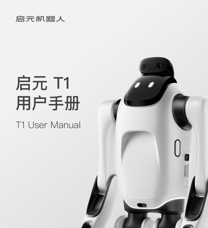 启元T1用户手册