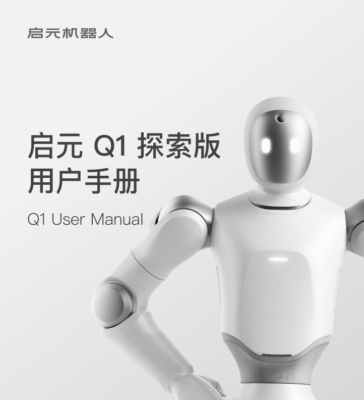 启元Q1探索版用户手册