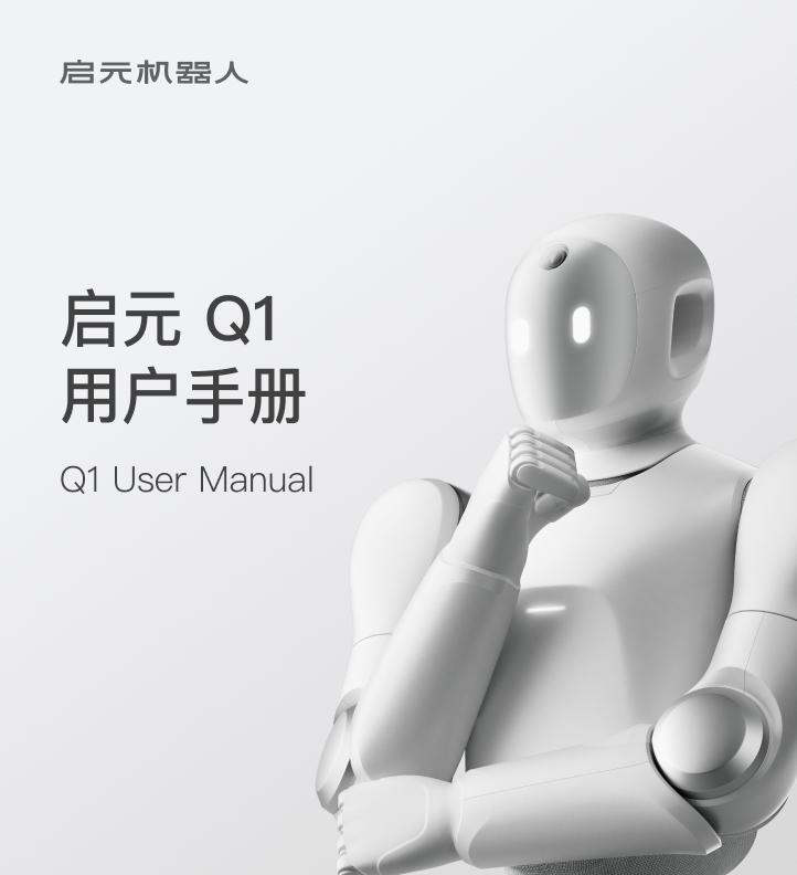 启元Q1用户手册