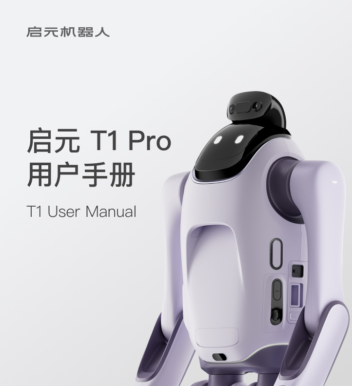 启元T1 Pro用户手册