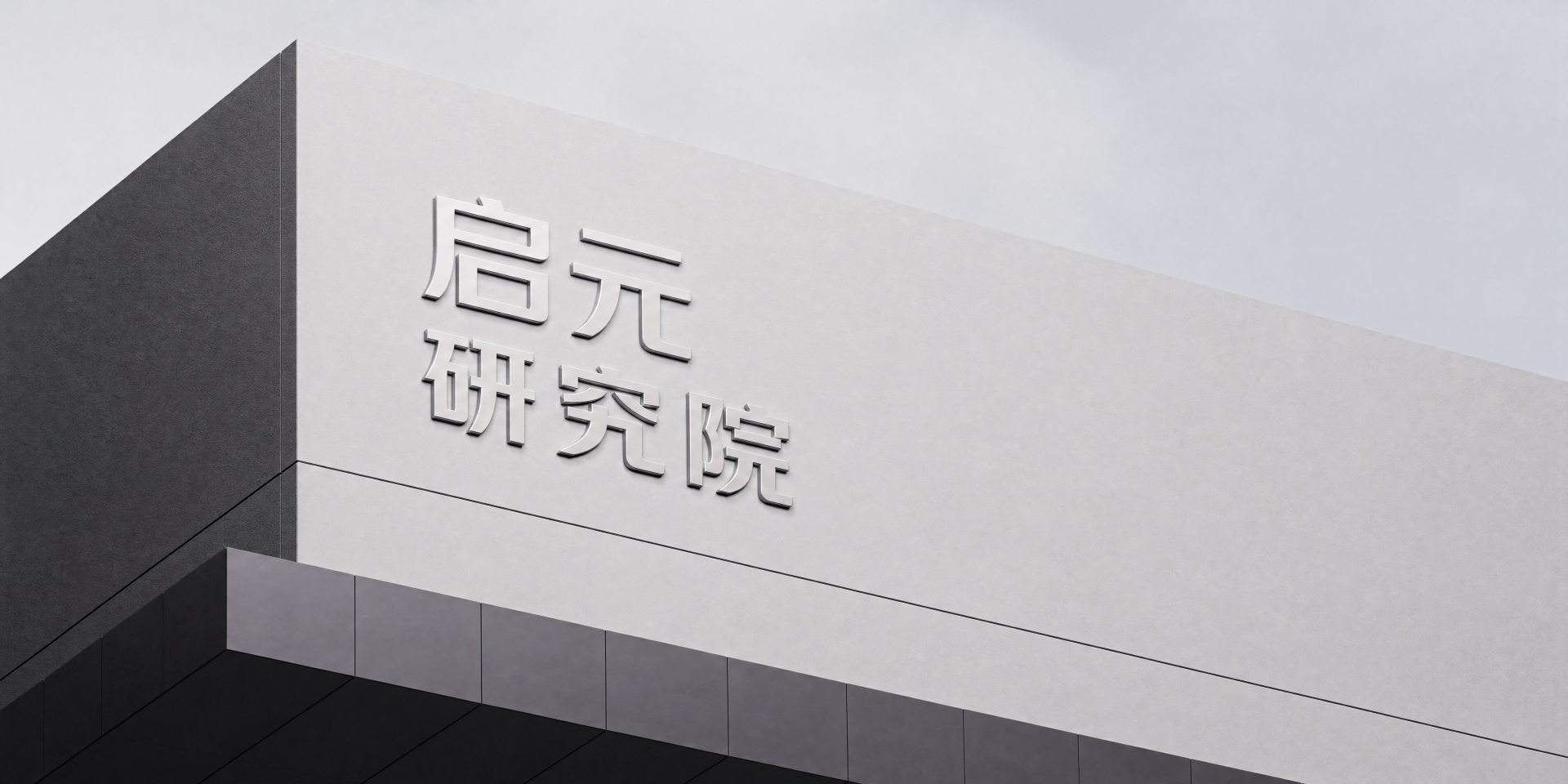 启元机器人 启元机器人